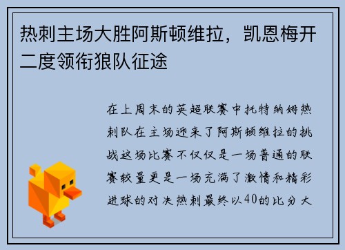 热刺主场大胜阿斯顿维拉，凯恩梅开二度领衔狼队征途
