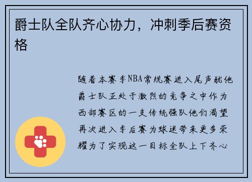 爵士队全队齐心协力，冲刺季后赛资格