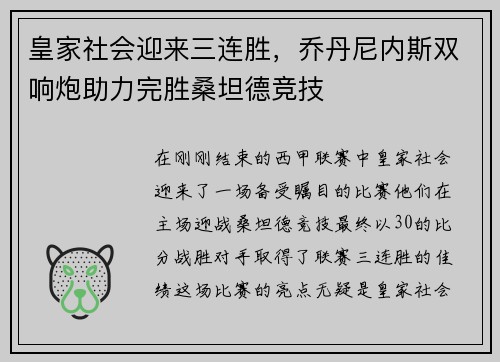 皇家社会迎来三连胜，乔丹尼内斯双响炮助力完胜桑坦德竞技