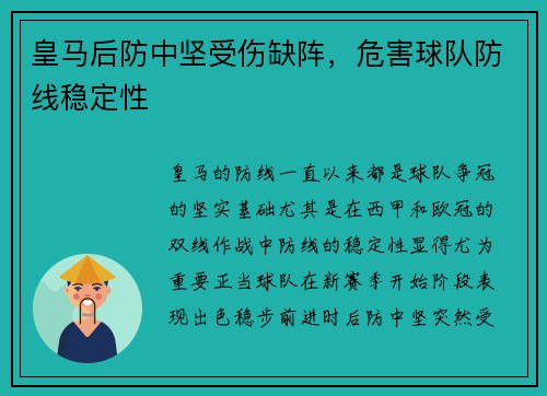 皇马后防中坚受伤缺阵，危害球队防线稳定性