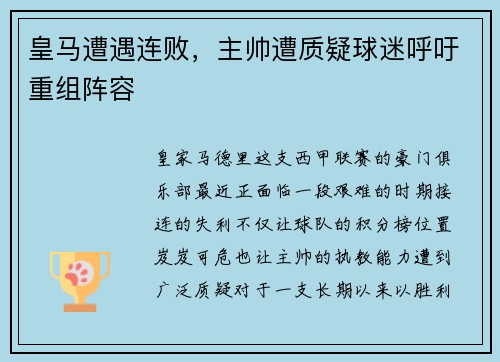 皇马遭遇连败，主帅遭质疑球迷呼吁重组阵容