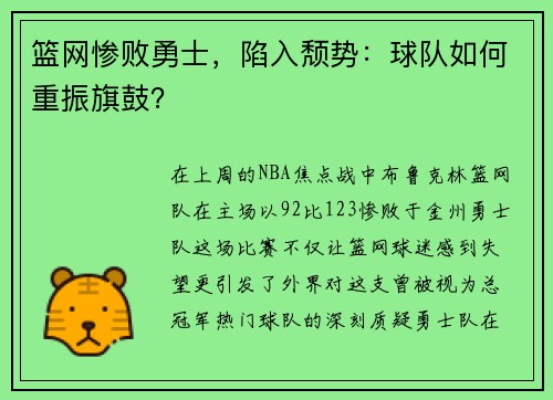 篮网惨败勇士，陷入颓势：球队如何重振旗鼓？