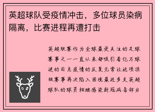 英超球队受疫情冲击，多位球员染病隔离，比赛进程再遭打击