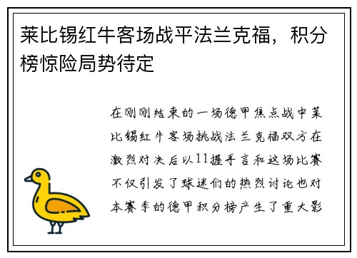 莱比锡红牛客场战平法兰克福，积分榜惊险局势待定