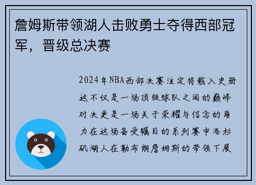 詹姆斯带领湖人击败勇士夺得西部冠军，晋级总决赛