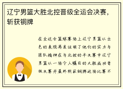 辽宁男篮大胜北控晋级全运会决赛，斩获铜牌