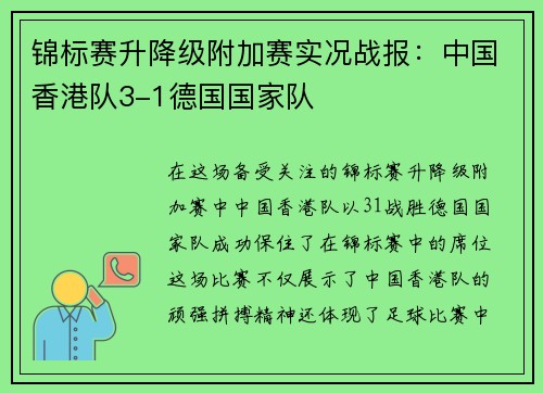 锦标赛升降级附加赛实况战报：中国香港队3-1德国国家队
