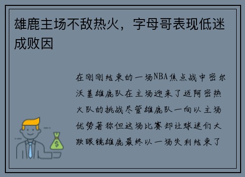 雄鹿主场不敌热火，字母哥表现低迷成败因
