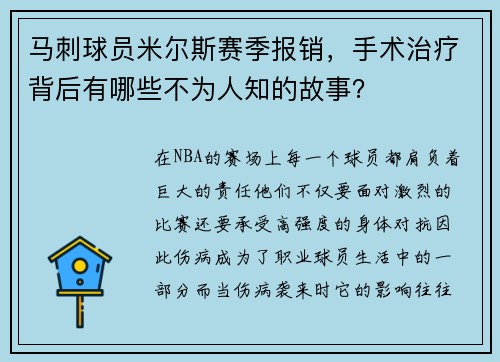 马刺球员米尔斯赛季报销，手术治疗背后有哪些不为人知的故事？