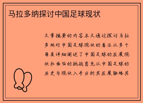 马拉多纳探讨中国足球现状