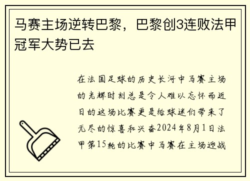 马赛主场逆转巴黎，巴黎创3连败法甲冠军大势已去