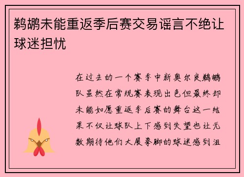 鹈鹕未能重返季后赛交易谣言不绝让球迷担忧