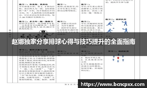 赵娜独家分享排球心得与技巧提升的全面指南